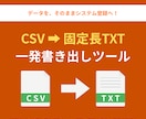 CSVデータを固定長TXT形式に変換します 桁合わせの悩みを解決！専用ツールで固定長システムへ一発取込 イメージ1