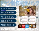 チラシポスター・SNS投稿画像セットで作ります パーツ制限無し！修正回数無制限！AI・PDFデータ完全納品 イメージ1