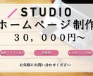 STUDIOでWebページの制作いたします 丁寧なヒアリングを行い理想のWebページを制作いたします イメージ1