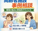 高齢者施設で働く皆様の困難事例の相談に乗ります 【高齢者施設職員向け】困った事例の相談にのります イメージ1