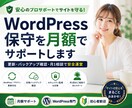 WordPress保守・管理を月額でサポートします 更新・監視・相談までまとめて安心サポート イメージ1