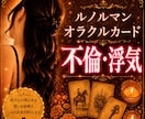 元No.1風俗嬢が  【不倫・浮気】 占います オラクル ルノルマンカードで直感リーディング イメージ1