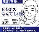 電話で気軽に！ビジネスなんでも相談お受けします 仕事、人間関係、キャリア相談、自己啓発など・・・ イメージ1