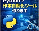 Pythonで作業自動化ツール作りますます 面倒な作業をPythonで自動化 イメージ1