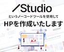 ホームページをstudioで高品質に作成します 低単価/高品質/デザイン性/簡単編集/短期間で制作！ イメージ3