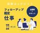 続・タロット、オラクルでフォローアップ鑑定します リピーター＆購入者のみ♪ホロスコープ×タロット（仕事）続編 イメージ1