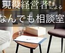仕事や恋愛、人間関係等、どんな悩みも寄り添います とある経営者による何でも相談室 イメージ1