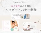 大人女性の心を掴む！上品なヘッダー画像作ります あなたらしさ溢れる！洗練されたデザインのヘッダー画像を制作 イメージ1