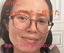 40代、何しても痩せない体を変えます 運動しているのに変わらない体、原因はやり方かもしれません イメージ1