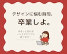 デザインに悩む時間、卒業させます 世界観ばっちり！素敵に魅せるテンプレ屋さん イメージ1