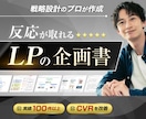 売れるLPのマーケティング戦略企画書を作成します 戦略設計のプロによる3C分析で商品を差別化する方法が分かる イメージ1
