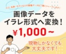 画像データをイラレ形式へ変換いたします ロゴ・名刺・チラシなどの画像データを丁寧にトレースします！ イメージ1