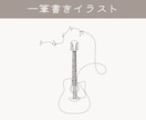 シンプルに伝わる一筆書きイラストをお描きします 上品な仕上がりのイラストです。商用利用可！ イメージ1