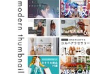 おしゃれなサムネイルを制作いたします 伝わるサムネイル・目をひくサムネイル イメージ1