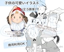 商用利用OK！可愛い子供のイラスト描きます 2.5頭身の可愛い子供のイラスト(モノクロ&カラー)描きます イメージ1