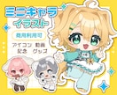 商用・二次使用〇デフォルメ、ミニキャラ描きます デフォルメの可愛いイラストはいかがでしょうか イメージ1