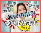 ムカムカ！イライラ！我慢の限界❗その感情受止めます 感情爆発✨何でもOK✨全部吐き出し、スッキリしましょ❣️ イメージ1
