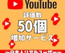 YouTube動画を宣伝、評価数を50件増やします 日本からの評価！振り分け可！安心安全にプロモーション！ イメージ1