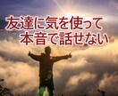 いつもの☆親友のように気軽に話を聴きます 何でも話せる友達が欲しい。あなたの友達と思って話して。 イメージ9