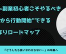 副業初心者の方の商品作りロードマップをご提供します 現役の商品企画・新規事業担当が悩んだ経験を元に商品化しました イメージ1