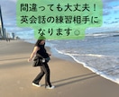 間違っても大丈夫！英会話の練習相手になります 学んだその英語を楽しくアウトプットしてみませんか？ イメージ1