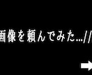 発注に不慣れでも大丈夫です☆画像作成いたします 発注する勇気！ご一緒に素敵な画像作りましょう！ イメージ2