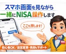 スマホ画面を見ながら一緒にNISA操作を教えます 口座開設・設定変更・積立変更・売却方法までサポートします！ イメージ1