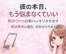彼の行動から“本音と脈あり度”をハッキリ診断します LINEや行動から彼の気持ちを分析します イメージ1