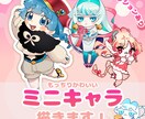 ミニキャライラスト制作いたします ✦ゲームに、配信に、グッズに！目を引く可愛いミニキャラ制作✦ イメージ1