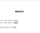 ITエンジニアの職務経歴書の実物提供します 現場面接官に刺さる職務経歴書とは？ イメージ1