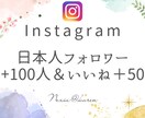インスタ日本人のフォロワーと「いいね」増やします 日本人のフォロワーといいねでアカウントのエンゲージメント強化 イメージ1