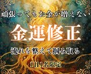金運の停滞原因と流れの改善方法　深層鑑定します なぜ増えない？収入/仕事/貯金 流れのズレ整え本来の豊かさへ イメージ1