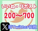 Twitter（X）のいいね&RT200増やします ※全員日本人の拡散 いいね重視も可 イメージ1