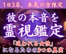超強力霊視【質問３つ】お相手の気持ちを丸裸にします 1日3名限定！不安な毎日を卒業したい方はお急ぎください イメージ1