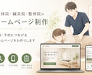 治療院・整体院専門｜予約につながるHP作ります 症状別メニューと予約導線を整理した安心のHPに イメージ1