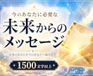 今のあなたに必要なメッセージお伝えします 未来のあなたが、今のあなたに伝えたいことを受け取り届けます イメージ1