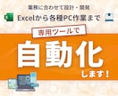 ExcelからPC作業何でも自動化ツール作成します マクロほか、業務に合わせた専用ツールなどご相談ください イメージ1