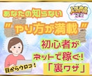 初心者が最短で！「ネットで稼ぐ裏ワザ」教えます ●最強副業スキルを伝授、週末起業もOK！マニュアルも充実 イメージ1