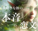 恋文♡彼の気持ち【本音】恋愛占います 離したくない　照れくさい　大好き♡２４時間以内 イメージ1
