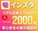インスタの日本人フォロワー＋１００人増加します ☆高品質日本人フォロワー☆安心安全の減少保証付き☆ イメージ1