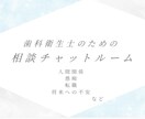 モヤモヤしている歯科衛生士さんの相談受けます 歯科衛生士のための安心チャット　気持ちを吐き出してみませんか イメージ1