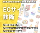 感覚で運用していませんか?|ECサイトを診断します 原因を分析し、売上・CV改善の施策をご提案いたします! イメージ1