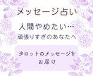 メッセージ鑑定★生きるのに疲れた★深淵を覗きます タロット★自己否定、憎しみ、不安定な気持ち、聞かせて下さい イメージ2