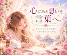 大切な人へ伝えたい想いを丁寧に言葉にします 心にある本当の想いを、あなたらしい言葉へ丁寧に整えます イメージ3