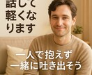 職場、人間関係の心のモヤモヤを一緒に晴らします 一人で抱えず一緒に吐き出そう友達感覚で話して下さい！ イメージ3