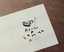 16年以上の書道家が高品質な筆文字ロゴを制作します やさしく、品があり、芯のある筆文字ロゴ・商業ロゴ イメージ1