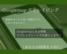 スクレイピングGooglemapの情報を抽出します 時間のかかるデータ収集のお手伝いをします！ イメージ1