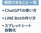 AI活用相談いたします！初心者も安心でごさいます ChatGPT・LINE Botで作業をラクに！ イメージ2