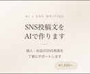 AIでSNS投稿文を作成します 個人・お店のSNS発信をAIでサポート イメージ1
