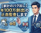 年100万創出の止血監査します ​現役ITプロが家計の「バグ」を特定し、システム改修します。 イメージ1